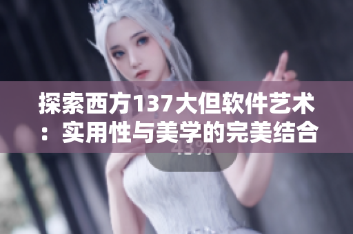 探索西方137大但软件艺术：实用性与美学的完美结合