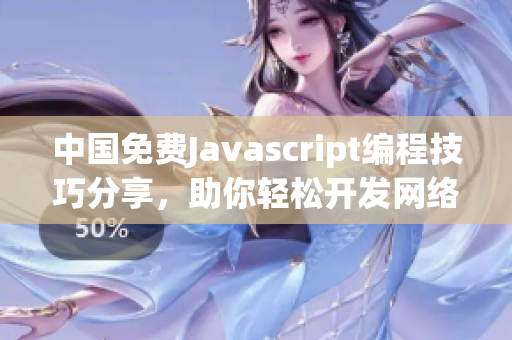 中国免费Javascript编程技巧分享，助你轻松开发网络软件