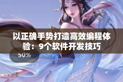 以正确手势打造高效编程体验：9个软件开发技巧