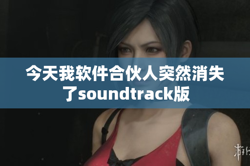 今天我软件合伙人突然消失了soundtrack版