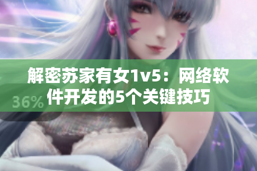解密苏家有女1v5：网络软件开发的5个关键技巧