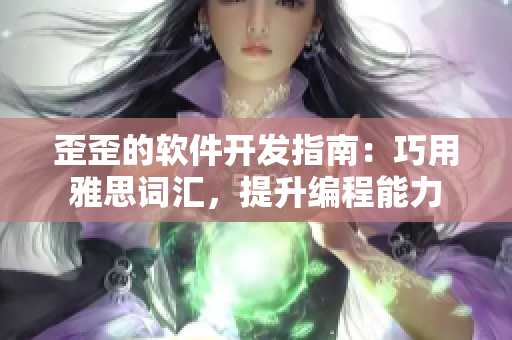 歪歪的软件开发指南：巧用雅思词汇，提升编程能力
