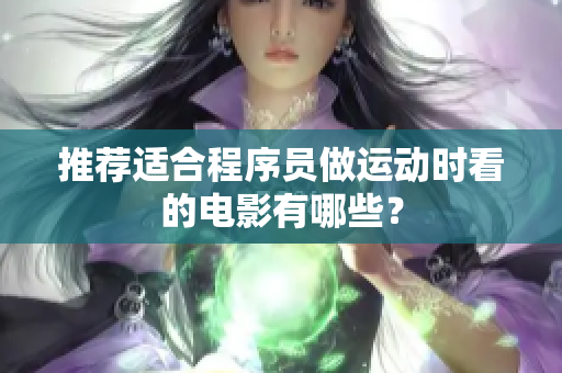推荐适合程序员做运动时看的电影有哪些？