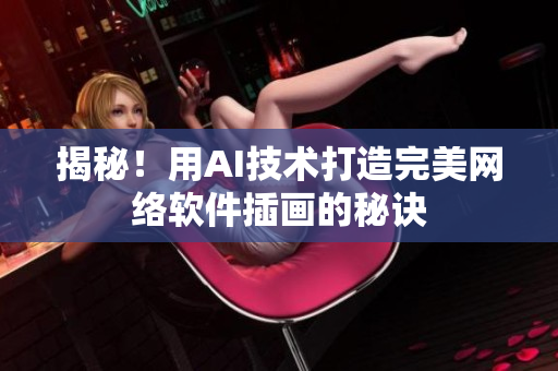 揭秘！用AI技术打造完美网络软件插画的秘诀