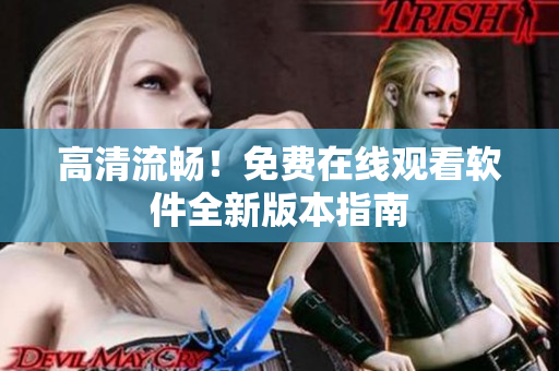 高清流畅！免费在线观看软件全新版本指南
