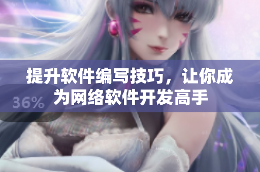 提升软件编写技巧，让你成为网络软件开发高手
