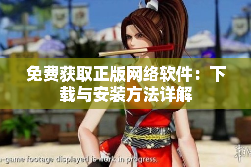 免费获取正版网络软件：下载与安装方法详解