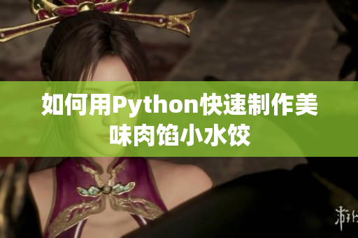 如何用Python快速制作美味肉馅小水饺