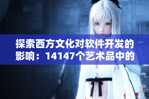 探索西方文化对软件开发的影响：14147个艺术品中的启示