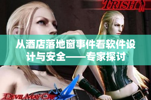 从酒店落地窗事件看软件设计与安全——专家探讨