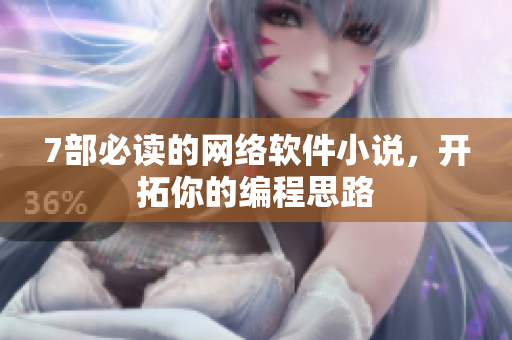 7部必读的网络软件小说，开拓你的编程思路