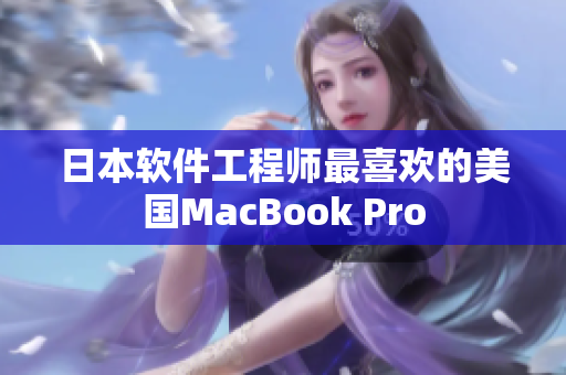 日本软件工程师最喜欢的美国MacBook Pro