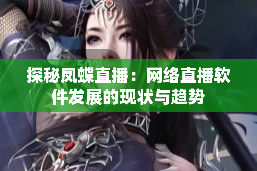 探秘凤蝶直播：网络直播软件发展的现状与趋势