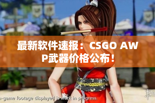 最新软件速报：CSGO AWP武器价格公布！