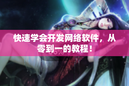 快速学会开发网络软件，从零到一的教程！