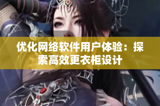 优化网络软件用户体验：探索高效更衣柜设计