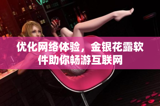 优化网络体验，金银花露软件助你畅游互联网