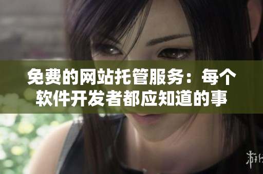 免费的网站托管服务：每个软件开发者都应知道的事