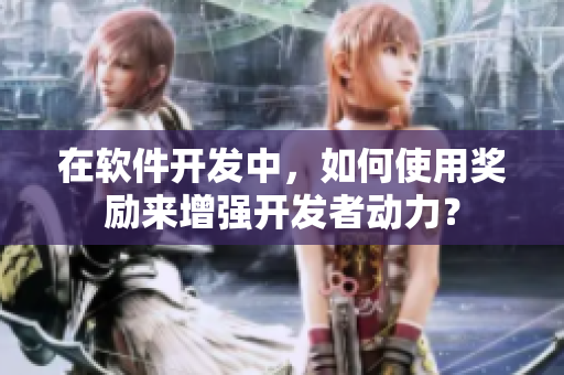 在软件开发中，如何使用奖励来增强开发者动力？