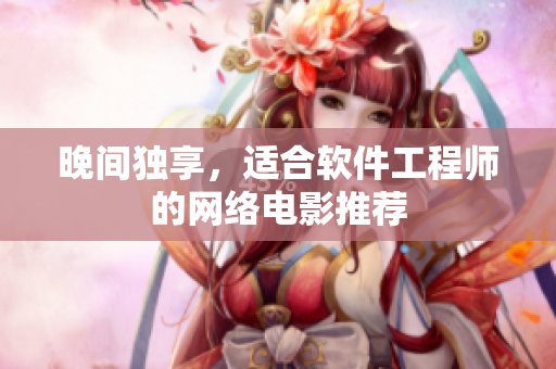 晚间独享，适合软件工程师的网络电影推荐