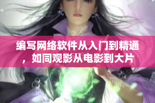 编写网络软件从入门到精通，如同观影从电影到大片