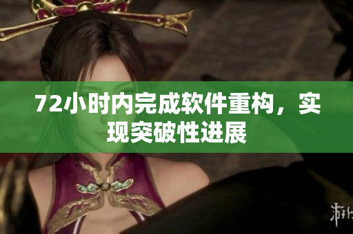 72小时内完成软件重构，实现突破性进展