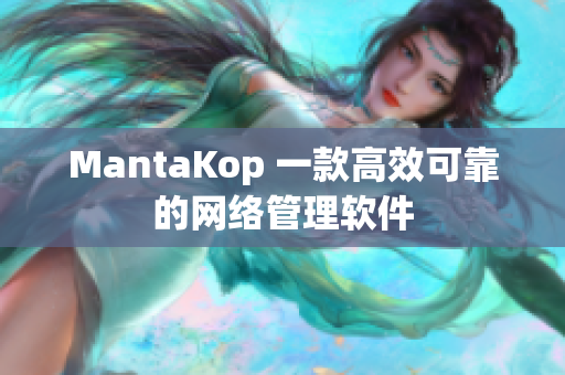 MantaKop 一款高效可靠的网络管理软件