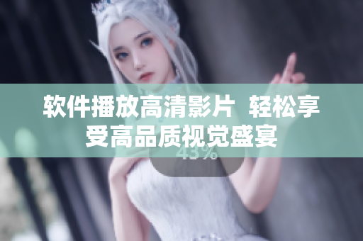 软件播放高清影片  轻松享受高品质视觉盛宴