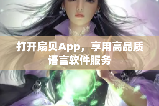 打开扇贝App，享用高品质语言软件服务
