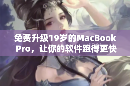 免费升级19岁的MacBook Pro，让你的软件跑得更快