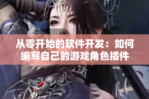 从零开始的软件开发：如何编写自己的游戏角色插件