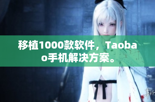 移植1000款软件，Taobao手机解决方案。
