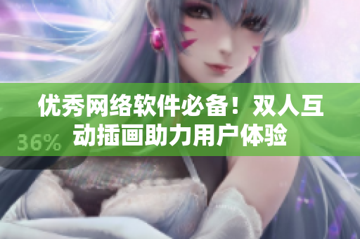 优秀网络软件必备！双人互动插画助力用户体验