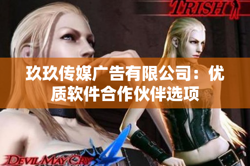 玖玖传媒广告有限公司：优质软件合作伙伴选项