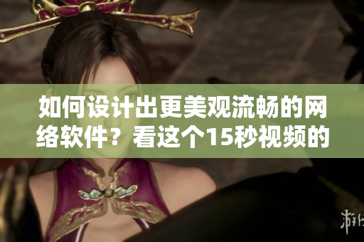 如何设计出更美观流畅的网络软件？看这个15秒视频的启示！