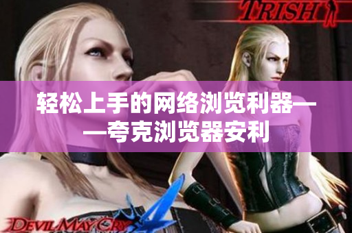 轻松上手的网络浏览利器——夸克浏览器安利