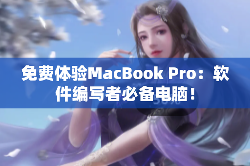 免费体验MacBook Pro：软件编写者必备电脑！