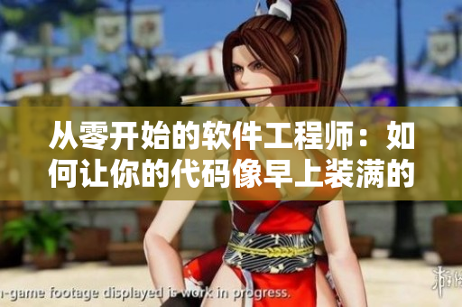 从零开始的软件工程师：如何让你的代码像早上装满的牛奶一样流畅