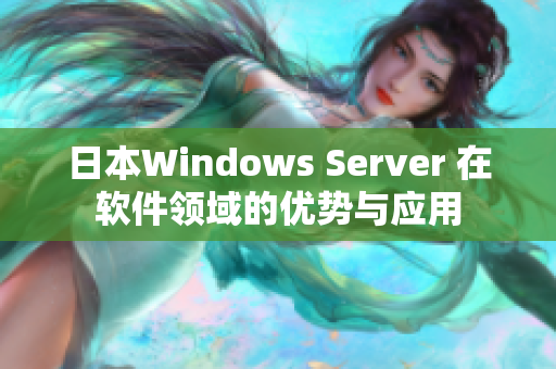 日本Windows Server 在软件领域的优势与应用
