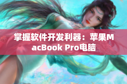 掌握软件开发利器：苹果MacBook Pro电脑