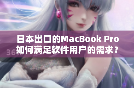 日本出口的MacBook Pro如何满足软件用户的需求？