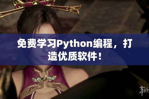 免费学习Python编程，打造优质软件！