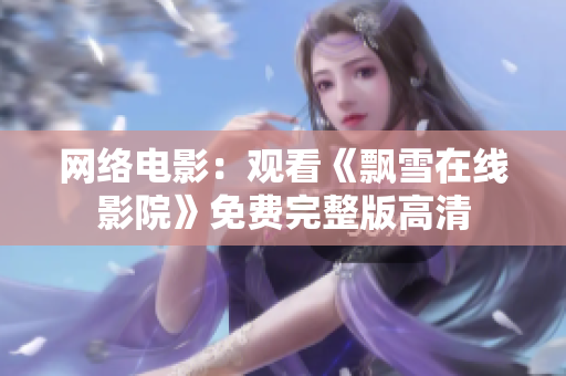 网络电影：观看《飘雪在线影院》免费完整版高清