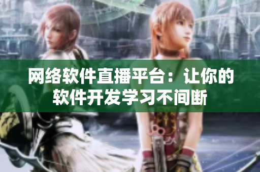 网络软件直播平台：让你的软件开发学习不间断