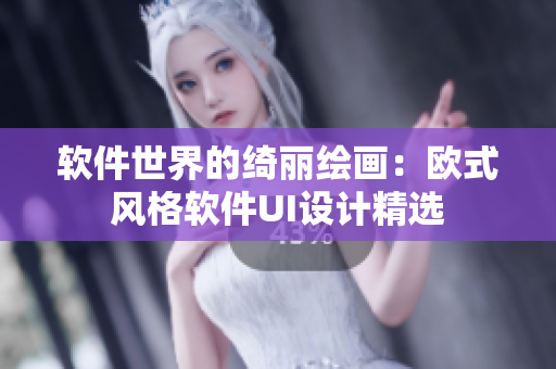 软件世界的绮丽绘画：欧式风格软件UI设计精选