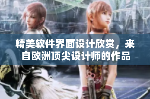 精美软件界面设计欣赏，来自欧洲顶尖设计师的作品