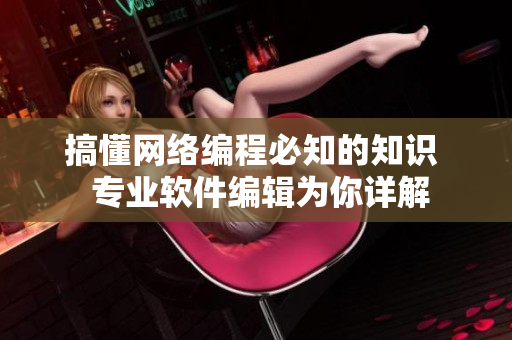 搞懂网络编程必知的知识  专业软件编辑为你详解