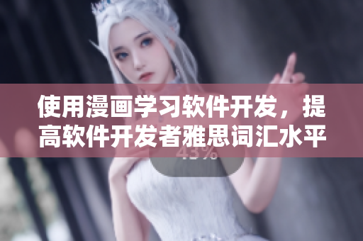 使用漫画学习软件开发，提高软件开发者雅思词汇水平