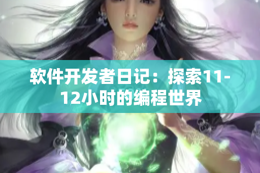 软件开发者日记：探索11-12小时的编程世界