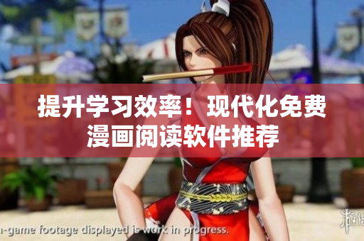 提升学习效率！现代化免费漫画阅读软件推荐
